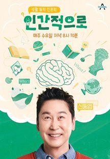 인간적으로.E03.240515.1080p.H264-F1RST.mp4