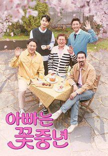 아빠는 꽃중년.E02.240425.1080p.H264-F1RST.mp4