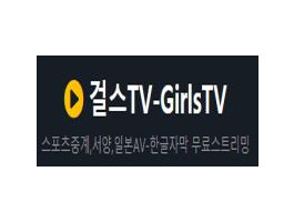 걸스티비